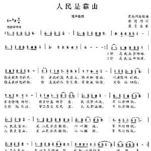 人民是靠山_民歌简谱_词曲:李德清 敖长生