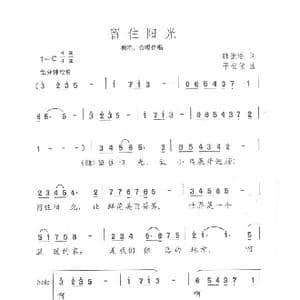 留住阳光_歌曲简谱_词曲:韩景连 平安俊