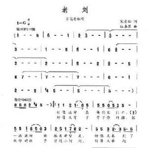 老刘_民歌简谱_词曲:宋青松 伍嘉冀