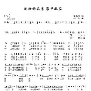 流动的风景 家中之家_通俗唱法乐谱_词曲:雷喜明 刘刚
