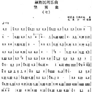 笛子谱 | 彝族民间乐曲 竖笛曲 七 巴莫尔特记谱