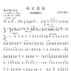 西皮花板_歌曲简谱_词曲: 赵松庭