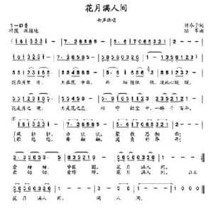花月满人间_民歌简谱_词曲:许冬子 陆军
