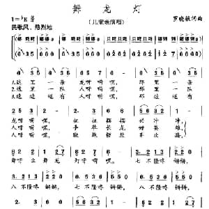 舞龙灯_儿歌乐谱_词曲:罗晓航 罗晓航