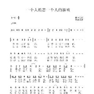 一个人的苦一个人的游戏_歌曲简谱_词曲:孙国良 黄永杰