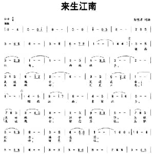 来生江南_通俗唱法乐谱_词曲:高明潭 高明潭