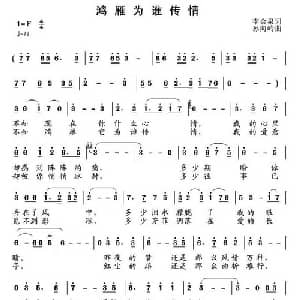 鸿雁为谁传情_通俗唱法乐谱_词曲:李会泉 孙向岭