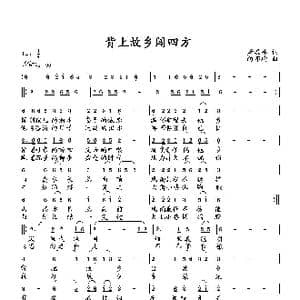 背上故乡闯天下_歌曲简谱_词曲:萧思林 向邦瑜