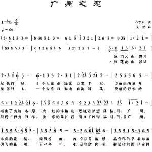 广州之恋_歌曲简谱_词曲:何丽华 梁铭