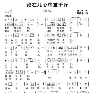 娘在儿心中重千斤_民歌简谱_词曲:姚学 苟华丰