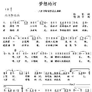 梦想的河_歌曲简谱_词曲:孙华 胡润华