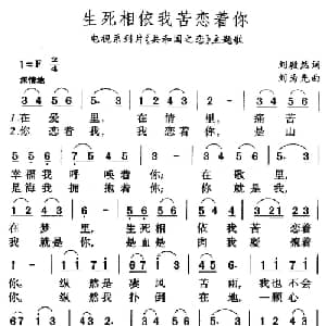 生死相依我苦恋着你_美声唱法乐谱_词曲:刘毅然 刘为光