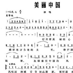 美丽中国_民歌简谱_词曲:姜兴龙 孟嫦誉