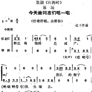 歌剧 红梅岭 全剧之第一场 今天给同志们唱一唱 张予