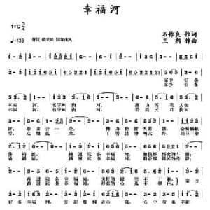 幸福河_民歌简谱_词曲:石作良 三朔