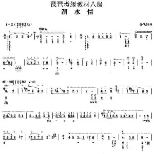 琵琶谱 | 渭水情 琵琶考级教材八级 任鸿翔
