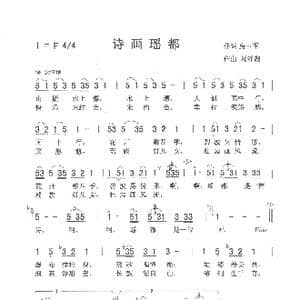 诗画瑶都_歌曲简谱_词曲:房玉军 刘泽湖