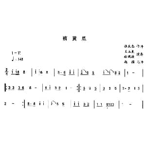 二人转谱 | 摘黄瓜—东北秧歌曲牌 二人转伴奏谱