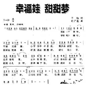 幸福娃 甜甜梦_儿歌乐谱_词曲:千红 付广慧