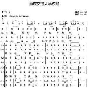 重庆交通大学校歌_歌曲简谱_词曲:巍巍等 唐德松