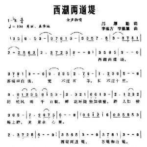 西湖两道堤_民歌简谱_词曲:邝厚勤 李名方 李星慧