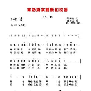 宋奶奶来到我们校园_歌曲简谱_词曲:毕健民 郭克光