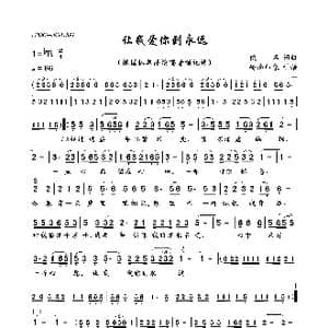 让我爱你到永远_歌曲简谱_词曲:佚名 佚名
