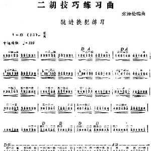 二胡谱 | 二胡技巧练习曲 跳进换把练习 张泽伦编曲