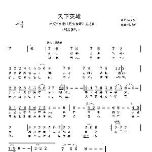 天下英雄_歌谱投稿_词曲:陈道斌 徐沛东