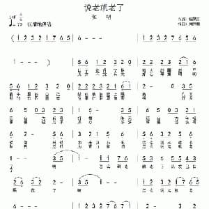 怎么说老就老了_通俗唱法乐谱_词曲:杨厚爽 周伟明