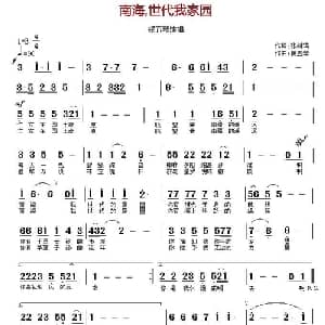 南海,世代我家园_通俗唱法乐谱_词曲:张树琦 杨五琴