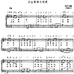 小公鸡和小母鸡_儿歌乐谱_词曲:孙海浪 刘天浪