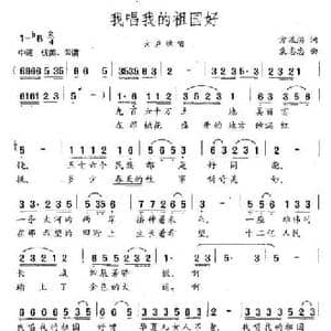 我唱我的祖国好_民歌简谱_词曲:方流洪 袁志忠