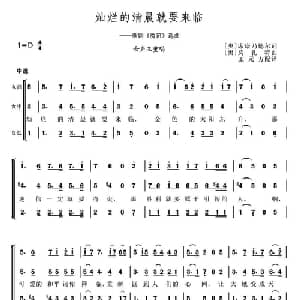 灿烂的清晨就要来临 奥地利 _外国歌谱_词曲:席 康尔德乃 莫扎特