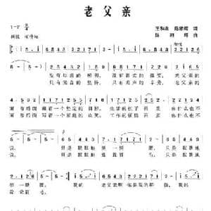 老父亲_民歌简谱_词曲:王和泉 陈湘辉 陈湘辉