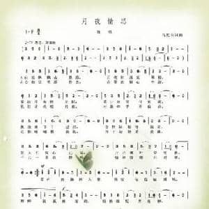月夜情思_民歌简谱_词曲:马乾山 马乾山