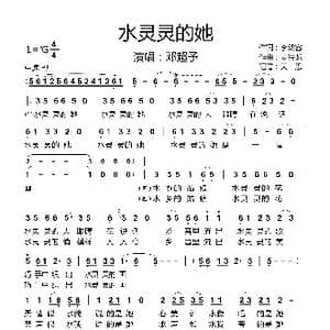 水灵灵的她 完整版_歌曲简谱_词曲:李幼容 姜兴龙