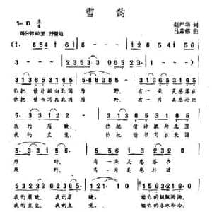 雪韵_民歌简谱_词曲:赵华严 吕常伟