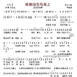 姑娘站在马背上_歌曲简谱_词曲:李大江 马啸 曲编