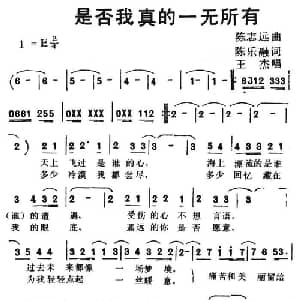是否我真的一无所有_通俗唱法乐谱_词曲:陈志远 陈乐融