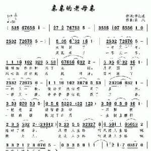 亲亲的老母亲_民歌简谱_词曲:龚正斌 南风