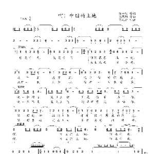啊！中国的土地_歌谱投稿_词曲:孙中明 陶思耀