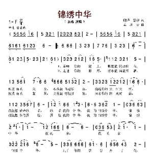 锦绣中华_歌谱投稿