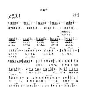 紫葡萄_歌曲简谱_词曲:袁龙 袁龙