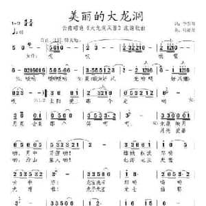 美丽的大龙洞_民歌简谱_词曲:李东阳 张提琴