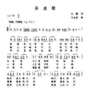 采莲歌_民歌简谱_词曲:刘麟 王志信