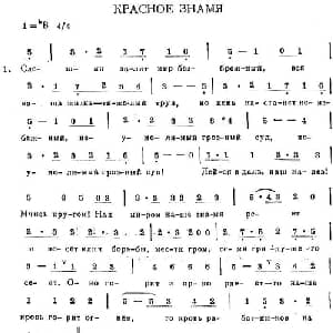 КРАСНОЕ ЗНАМЯ_外国歌谱