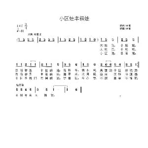 小区娃幸福娃_儿歌乐谱_词曲:子健 子健