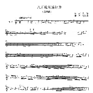 笛子谱 | 八月桂花遍地开 五线谱 魏显忠编曲版 江西民歌 魏显忠编曲