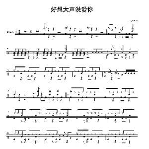 好想大声说爱你_歌谱投稿_词曲: 灌篮高手